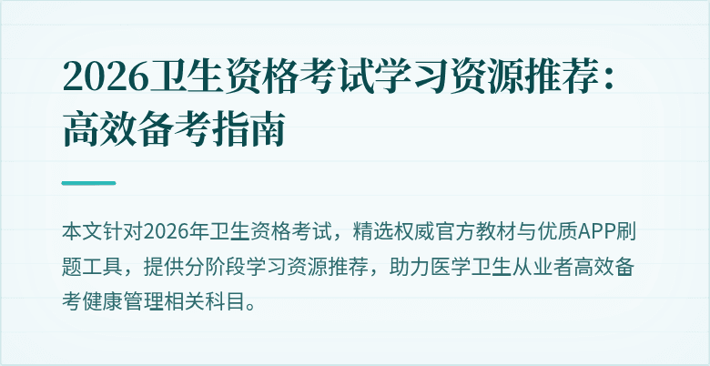 2026卫生资格考试学习资源推荐:高效备考指南