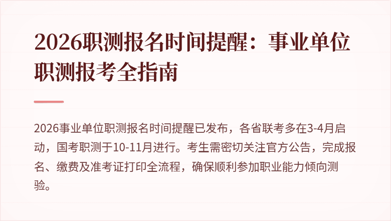 2026职测报名时间提醒:事业单位职测报考全指南