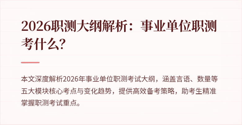 2026职测大纲解析：事业单位职测考什么？