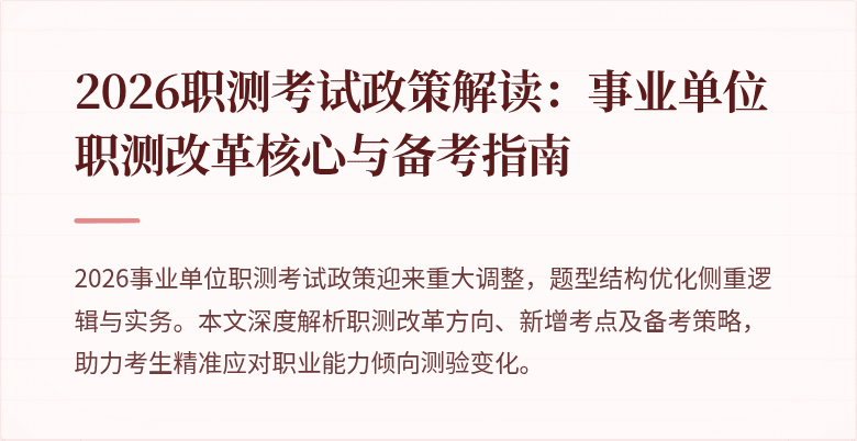 2026职测考试政策解读:事业单位职测改革核心与备考指南