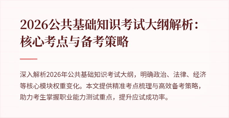 2026公共基础知识考试大纲解析:核心考点与备考策略