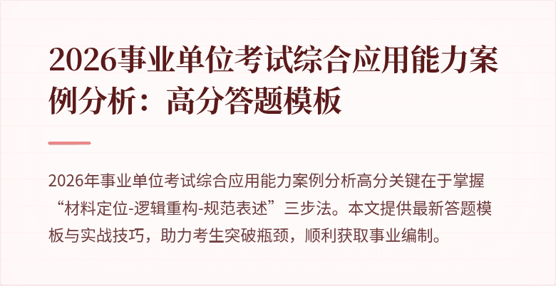 2026事业单位考试综合应用能力案例分析：高分答题模板
