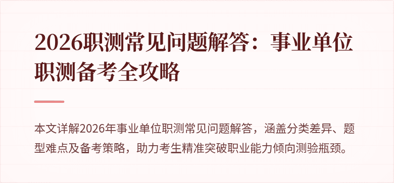 2026职测常见问题解答:事业单位职测备考全攻略
