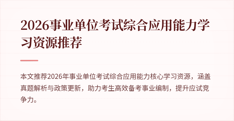 2026事业单位考试综合应用能力学习资源推荐