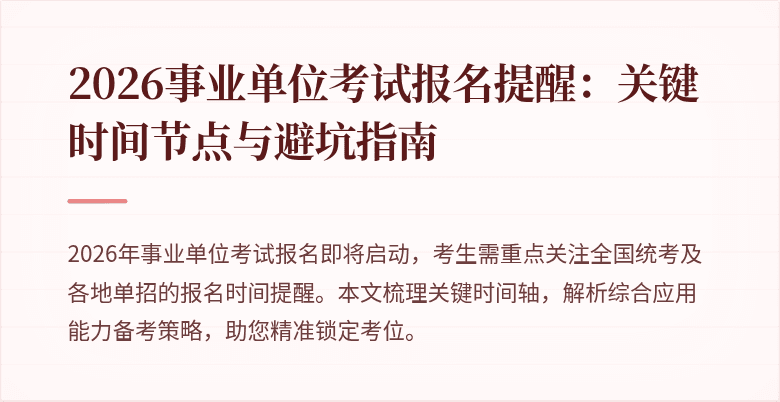 2026事业单位考试报名提醒：关键时间节点与避坑指南