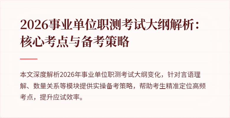 2026事业单位职测考试大纲解析：核心考点与备考策略