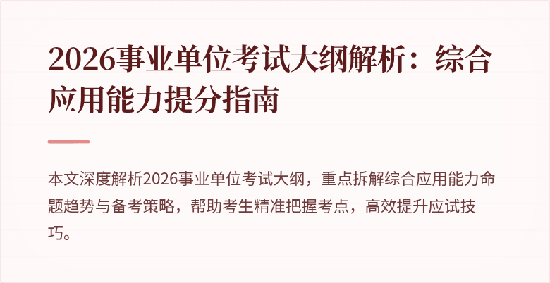 2026事业单位考试大纲解析:综合应用能力提分指南