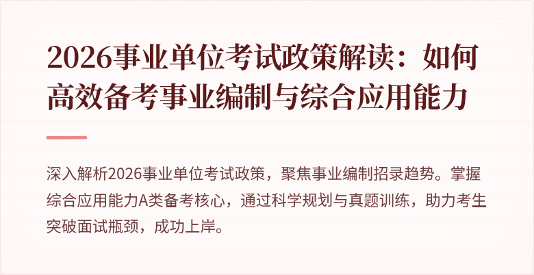 2026事业单位考试政策解读:如何高效备考事业编制与综合应用能力