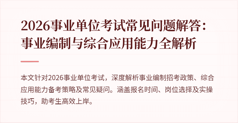 2026事业单位考试常见问题解答:事业编制与综合应用能力全解析