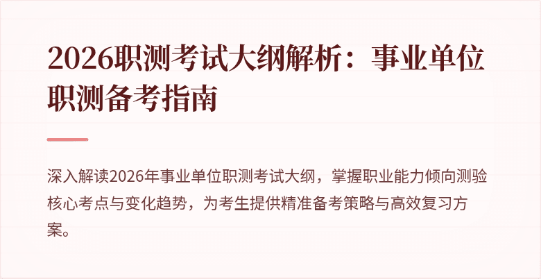 2026职测考试大纲解析：事业单位职测备考指南