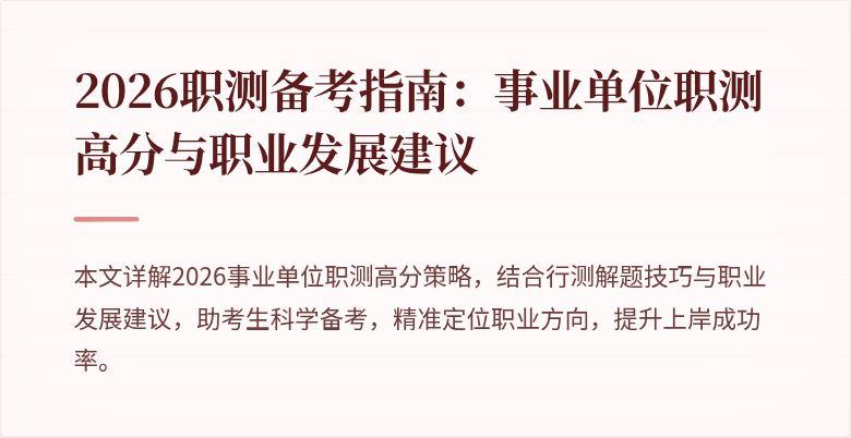 2026职测备考指南：事业单位职测高分与职业发展建议