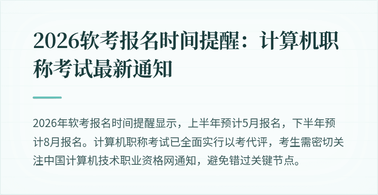 2026软考报名时间提醒：计算机职称考试最新通知