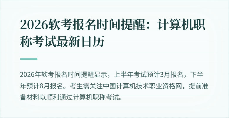 2026软考报名时间提醒：计算机职称考试最新日历