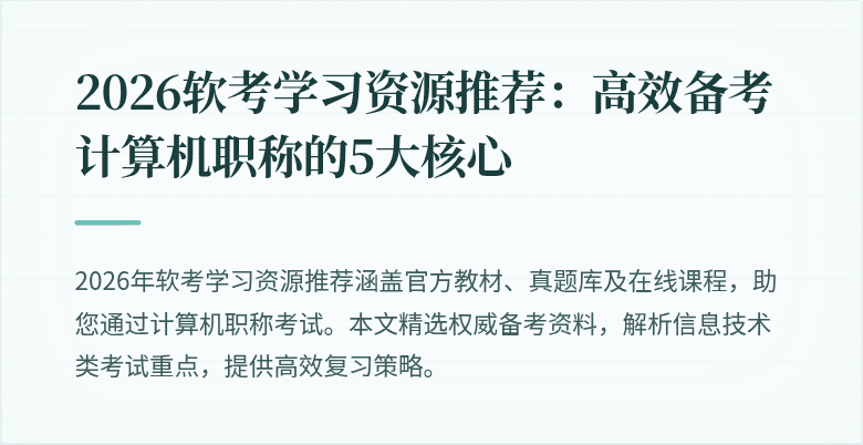 2026软考学习资源推荐：高效备考计算机职称的5大核心