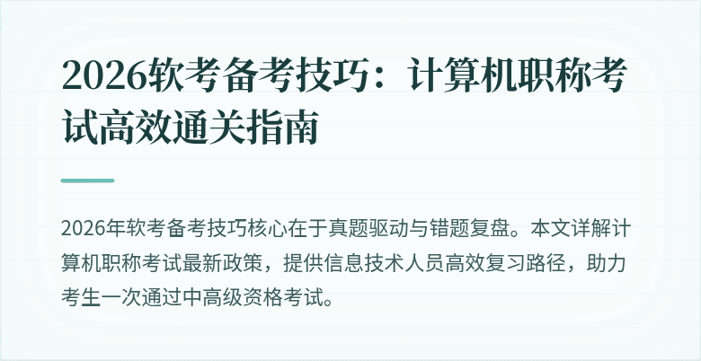 2026软考备考技巧:计算机职称考试高效通关指南