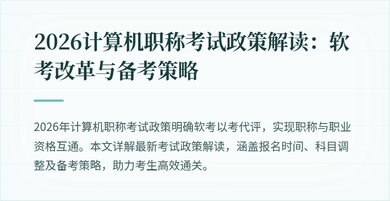 2026计算机职称考试政策解读：软考改革与备考策略