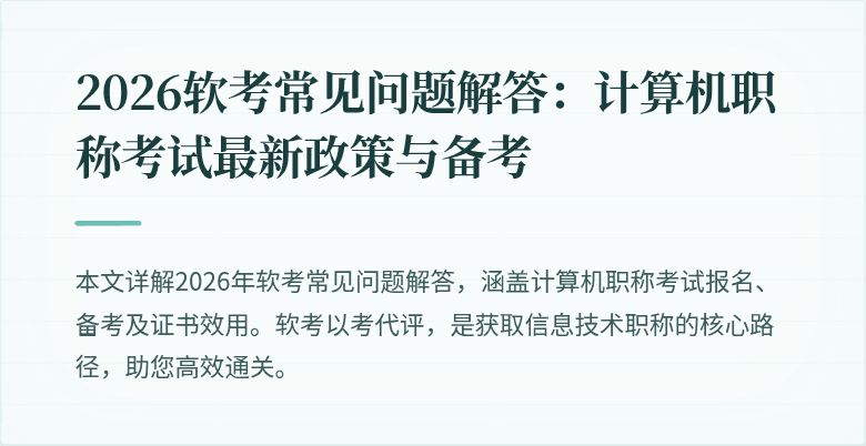 2026软考常见问题解答：计算机职称考试最新政策与备考