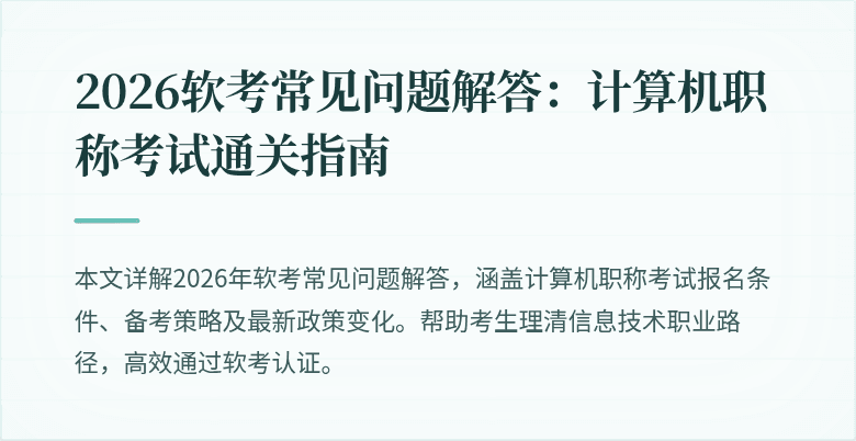2026软考常见问题解答：计算机职称考试通关指南