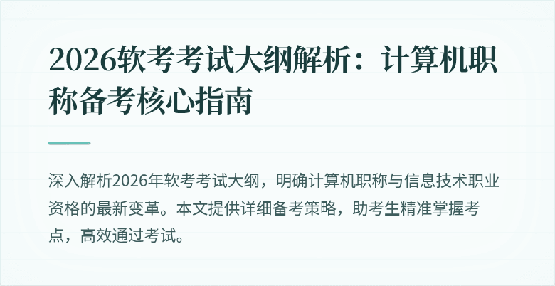 2026软考考试大纲解析：计算机职称备考核心指南