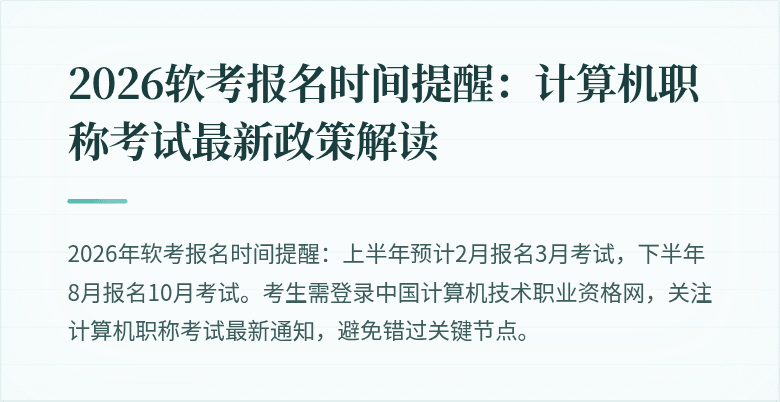 2026软考报名时间提醒:计算机职称考试最新政策解读
