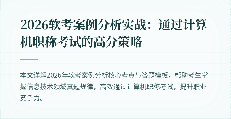 2026软考案例分析实战：通过计算机职称考试的高分策略