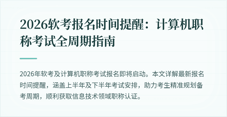 2026软考报名时间提醒：计算机职称考试全周期指南