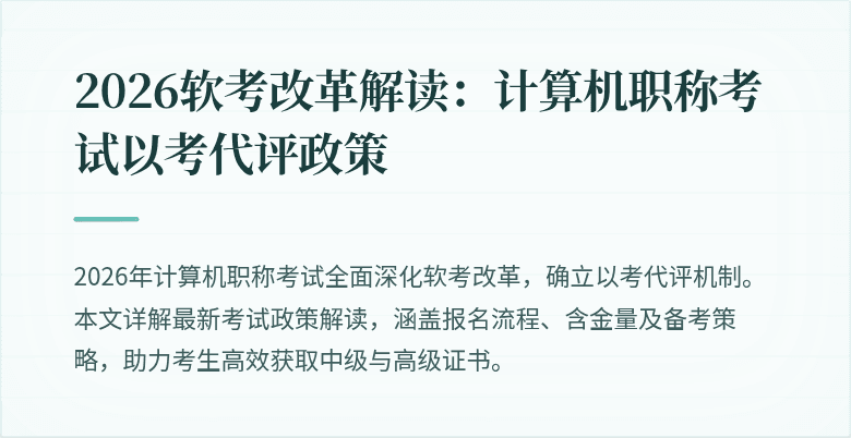 2026软考改革解读:计算机职称考试以考代评政策