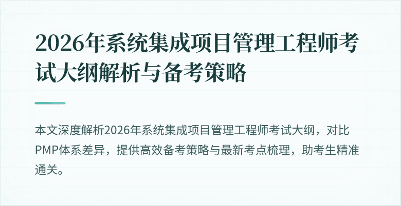 2026年系统集成项目管理工程师考试大纲解析与备考策略