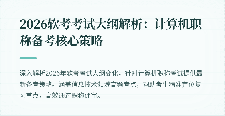 2026软考考试大纲解析：计算机职称备考核心策略
