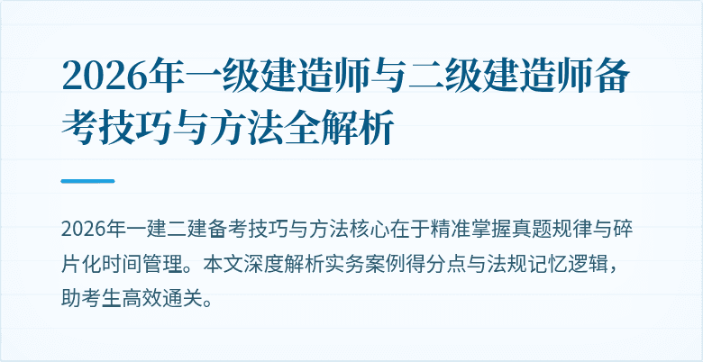 2026年一级建造师与二级建造师备考技巧与方法全解析
