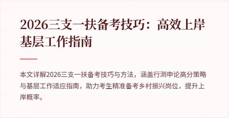 2026三支一扶备考技巧:高效上岸基层工作指南