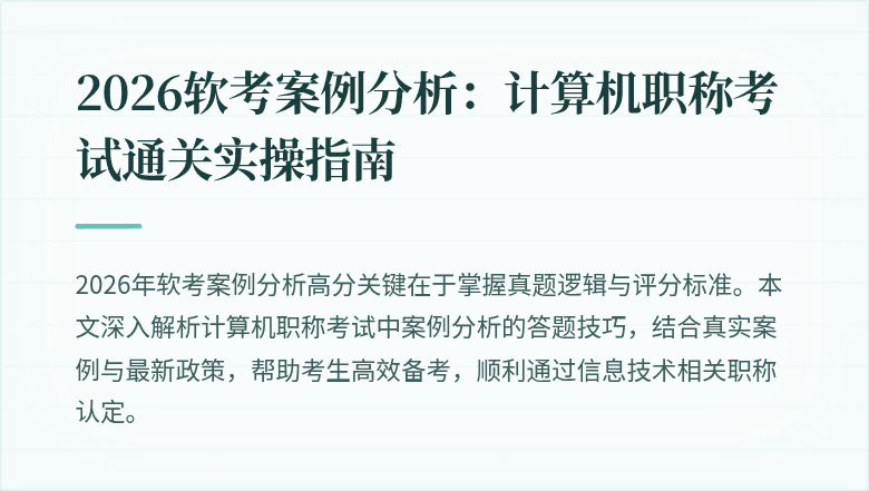 2026软考案例分析：计算机职称考试通关实操指南