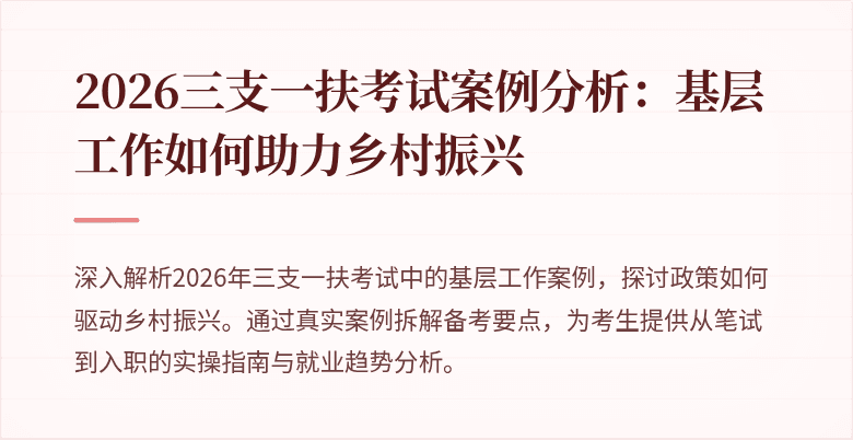 2026三支一扶考试案例分析：基层工作如何助力乡村振兴