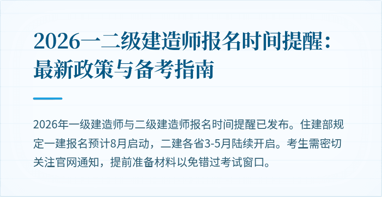 2026一二级建造师报名时间提醒:最新政策与备考指南