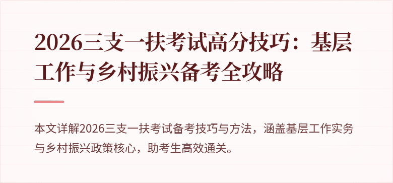 2026三支一扶考试高分技巧:基层工作与乡村振兴备考全攻略