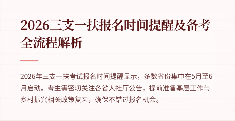 2026三支一扶报名时间提醒及备考全流程解析