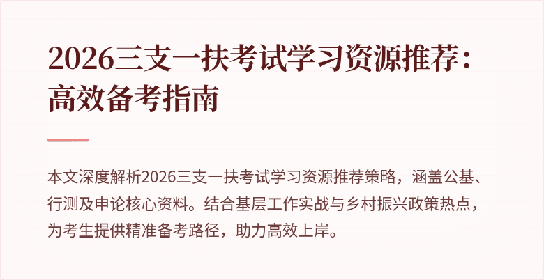 2026三支一扶考试学习资源推荐:高效备考指南