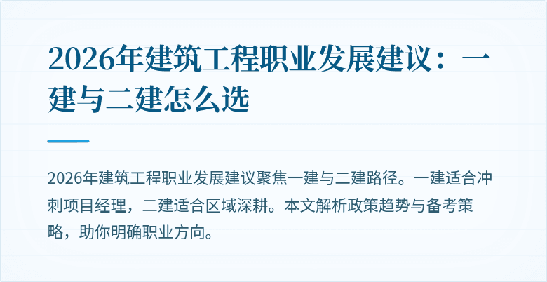 2026年建筑工程职业发展建议:一建与二建怎么选