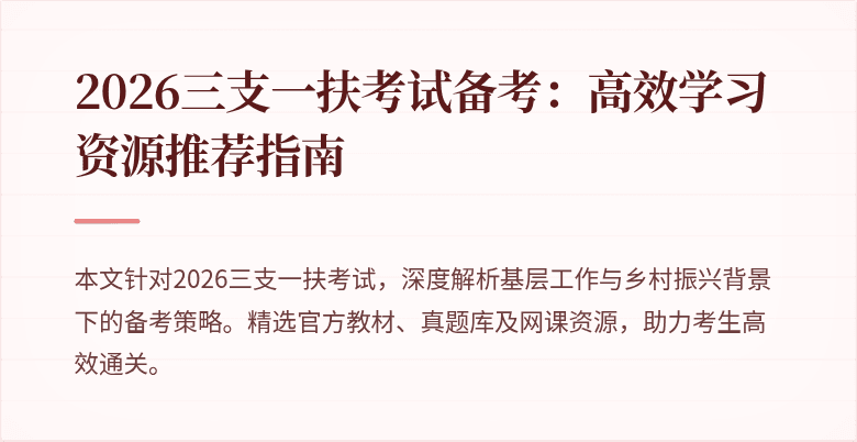 2026三支一扶考试备考：高效学习资源推荐指南