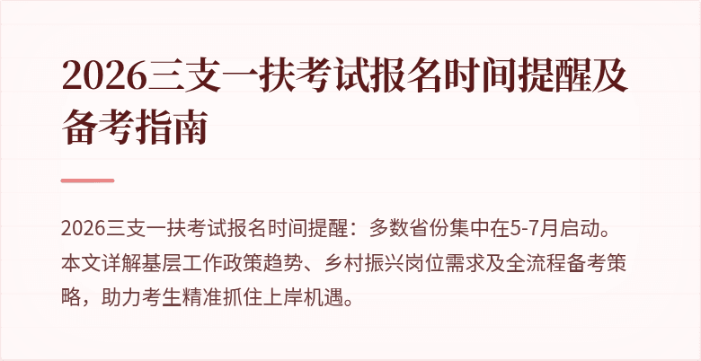2026三支一扶考试报名时间提醒及备考指南