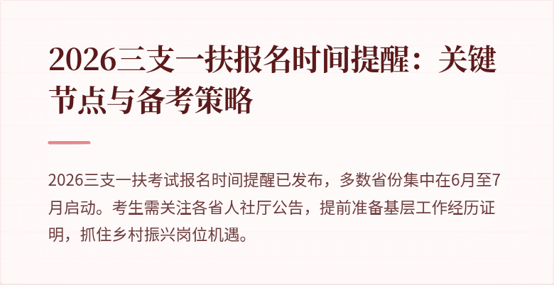2026三支一扶报名时间提醒:关键节点与备考策略