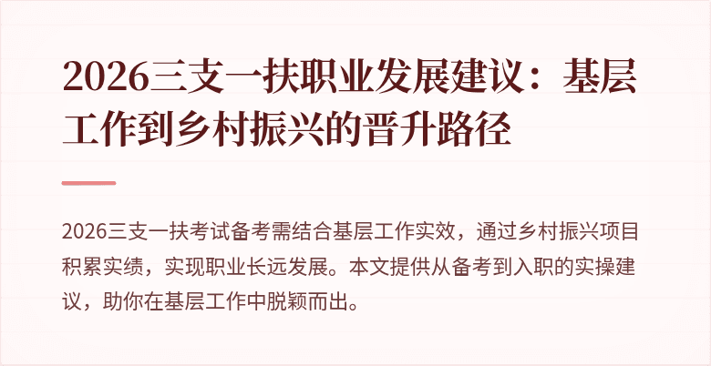 2026三支一扶职业发展建议：基层工作到乡村振兴的晋升路径