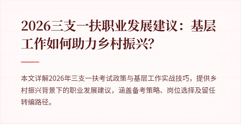 2026三支一扶职业发展建议:基层工作如何助力乡村振兴?