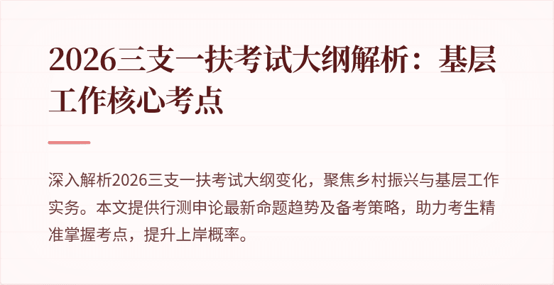 2026三支一扶考试大纲解析：基层工作核心考点
