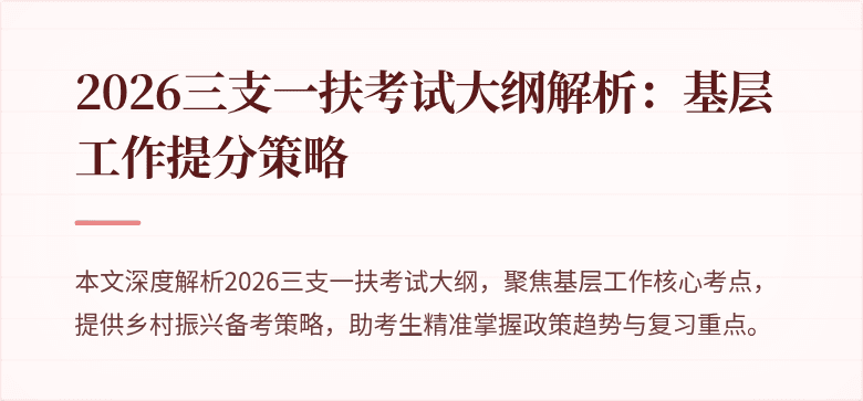 2026三支一扶考试大纲解析:基层工作提分策略