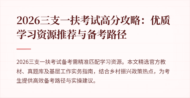 2026三支一扶考试高分攻略：优质学习资源推荐与备考路径