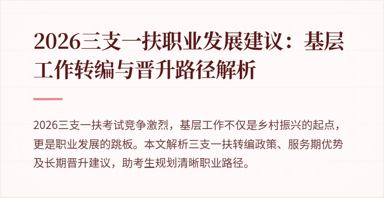 2026三支一扶职业发展建议:基层工作转编与晋升路径解析