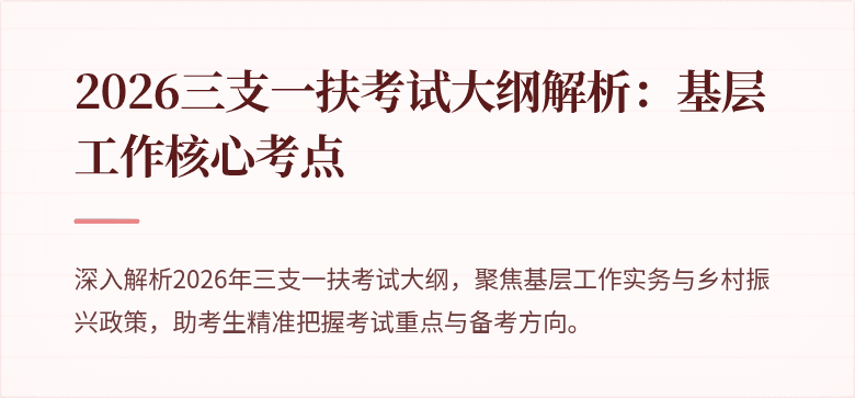 2026三支一扶考试大纲解析:基层工作核心考点