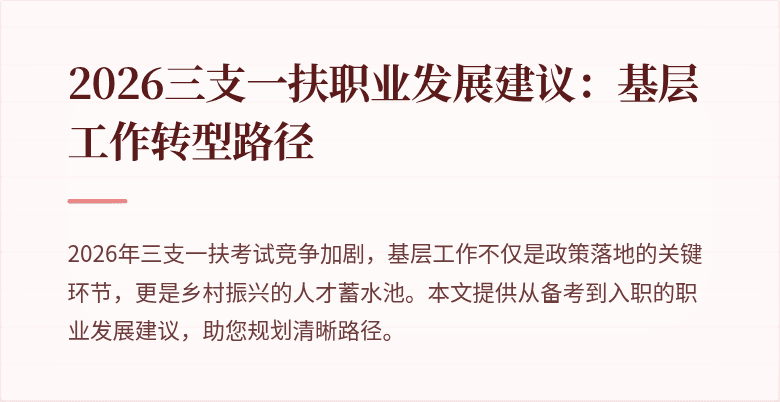 2026三支一扶职业发展建议:基层工作转型路径