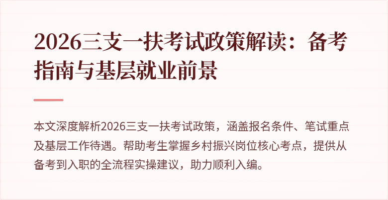2026三支一扶考试政策解读:备考指南与基层就业前景